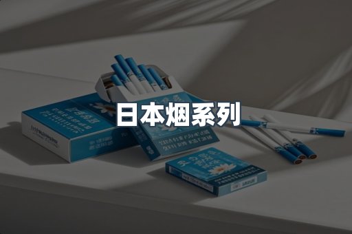 日本烟系列